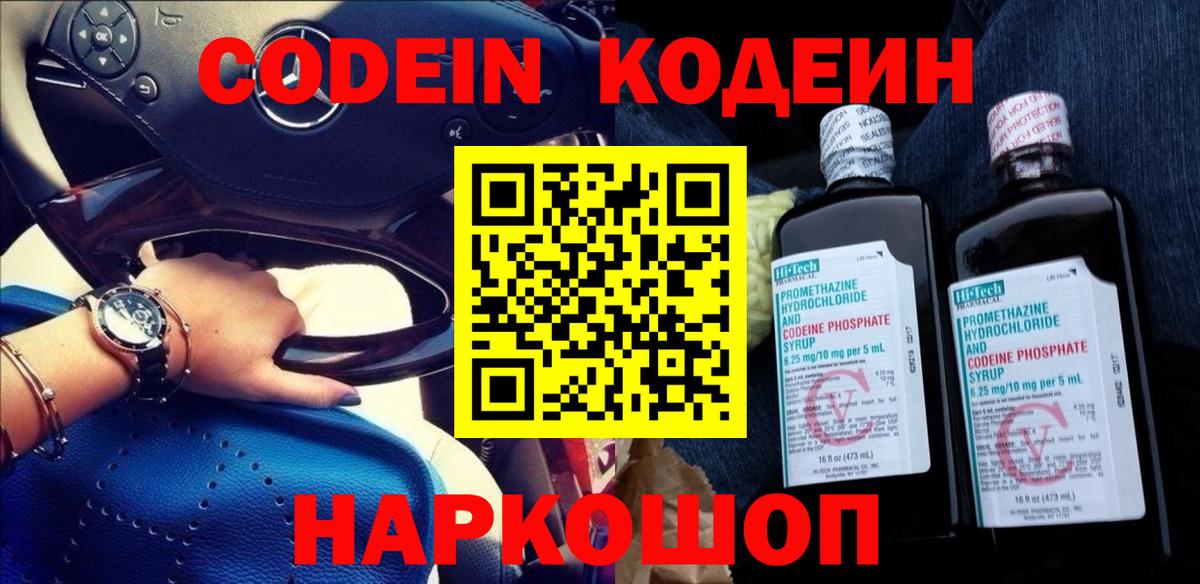 сколько стоит  Кодеиновый сироп Lean Purple Drank  Вход с VPN  Кодеин напиток Lean (лин)  Кинель 